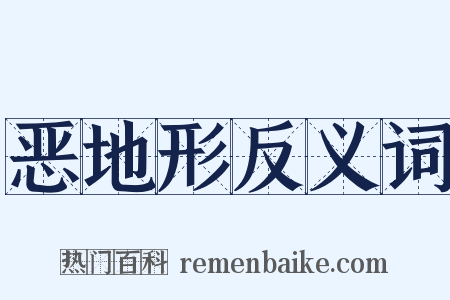 恶地形反义词是什么意思的图片